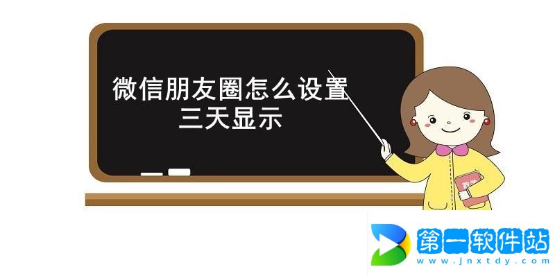 微信朋友圈怎么設置三天顯示