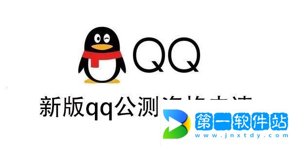 新版qq公測資格怎么獲得