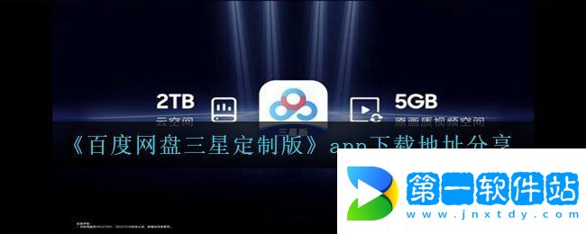 《百度網(wǎng)盤三星定制版》app下載地址分享