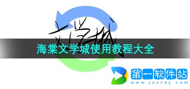 《海棠文學(xué)城》使用教程大全