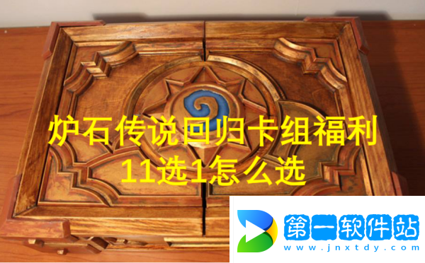 爐石傳說回歸卡組福利11選1怎么選 爐石傳說回歸卡組福利11選1選擇方法