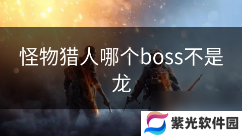 怪物獵人哪個boss不是龍