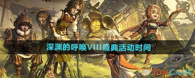 《第五人格》深淵的呼喚VIII盛典活動(dòng)時(shí)間