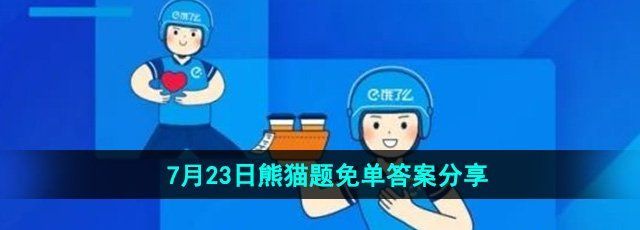 《餓了么》開心運動會猜答案免單7月23日答案