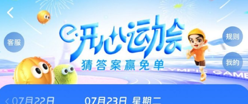 《餓了么》開心運動會猜答案免單7月23日答案