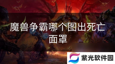 魔獸爭霸哪個(gè)圖出死亡面罩