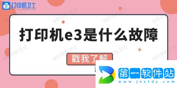 打印機(jī)e3是什么故障 4招教你解決