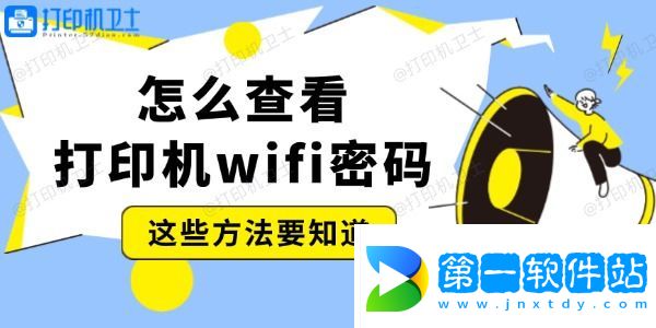 怎么查看打印機wifi密碼 這些方法要知道