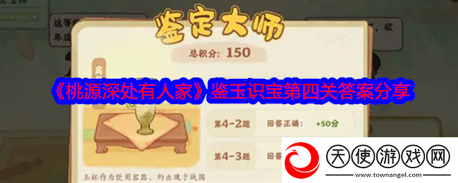 桃源深處有人家鑒玉識寶第四關答案是什么