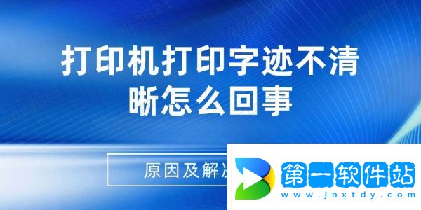 打印機打印字跡不清晰怎么回事