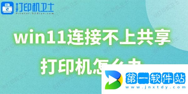 win11連接不上共享打印機怎么辦