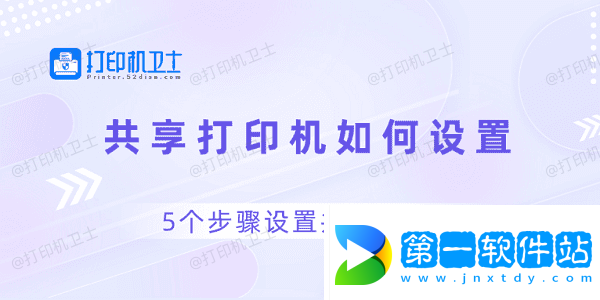 共享打印機(jī)如何設(shè)置 5個(gè)步驟設(shè)置共享打印機(jī)