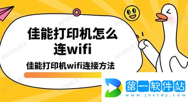 佳能打印機(jī)怎么連wifi，佳能打印機(jī)wifi連接方法