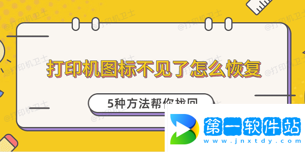 打印機圖標不見了怎么恢復 5種方法幫你找回