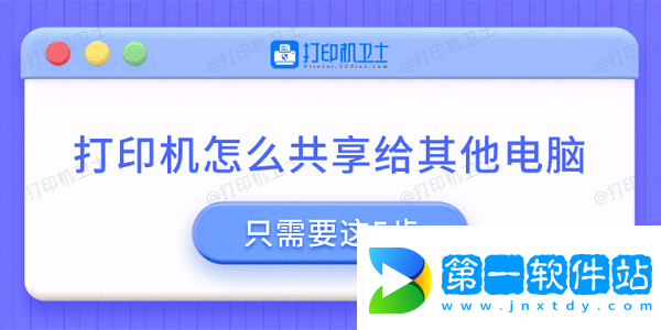 打印機(jī)怎么共享給其他電腦 只需要這5步