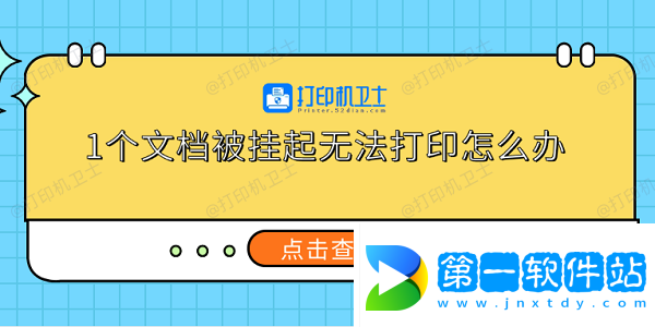 1個文檔被掛起無法打印怎么辦 5個實用解決方法