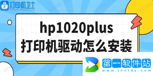 hp1020plus打印機驅動怎么安裝