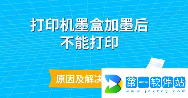 打印機墨盒加墨后不能打印原因及解決方法