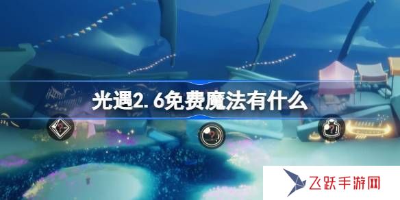 光遇2.6免費(fèi)魔法在哪里 2.6免費(fèi)魔法位置分享[多圖]圖片1