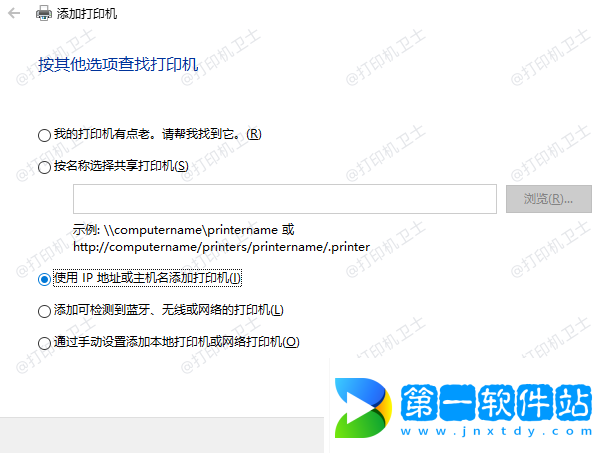 使用IP地址或主機(jī)名添加打印機(jī)