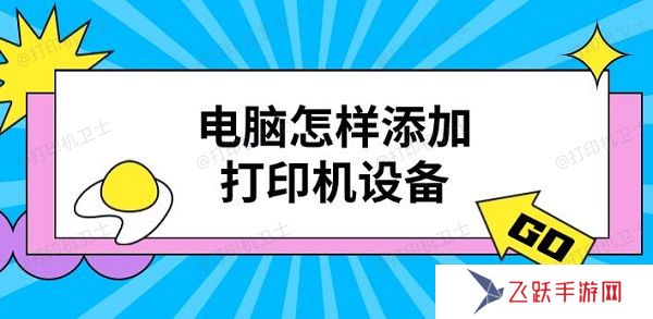 電腦怎樣添加打印機(jī)設(shè)備