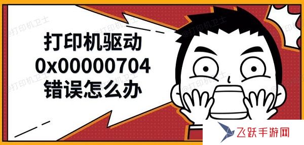 打印機驅動0x00000704錯誤怎么辦，解決修復方法