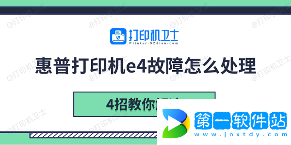 惠普打印機e4故障怎么處理 4招教你解決