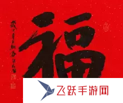 必出敬業福的福字圖片2023