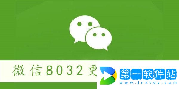 微信8032更新了什么