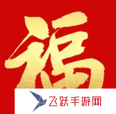 必出敬業福的福字圖片2023