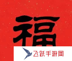 必出敬業福的福字圖片2023