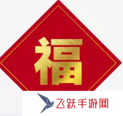 必出敬業福的福字圖片2023