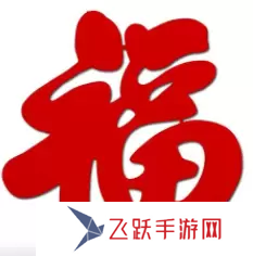 必出敬業福的福字圖片2023