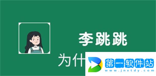 李跳跳怎么不能跳過廣告了