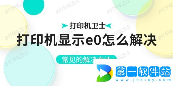 打印機顯示e0怎么解決