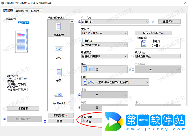 確保打印機設置為彩色打印模式