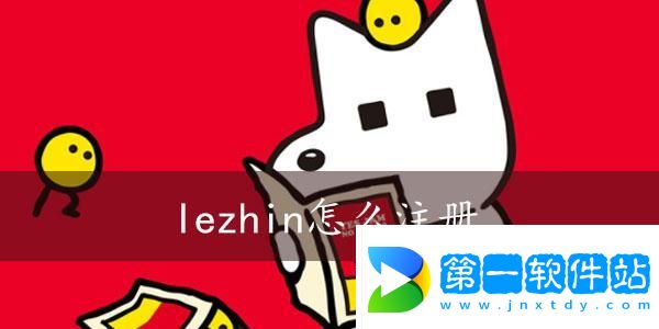 lezhin怎么注冊