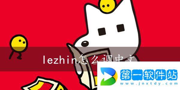 lezhin怎么切換中文