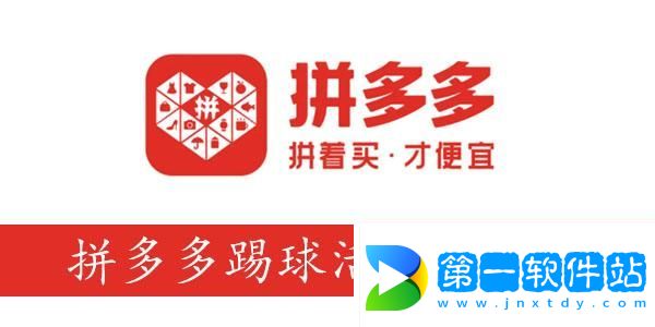 拼多多踢球活動(dòng)怎么玩