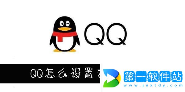 QQ怎么設置青少年模式