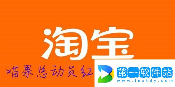 2022淘寶雙十一喵果總動員紅包使用方法