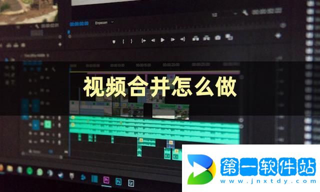 視頻合并怎么弄