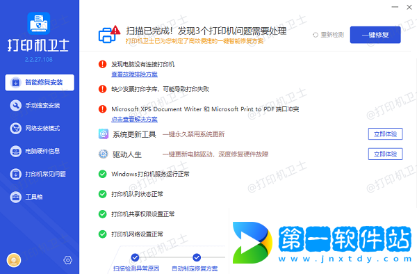 一鍵修復打印機驅動異常