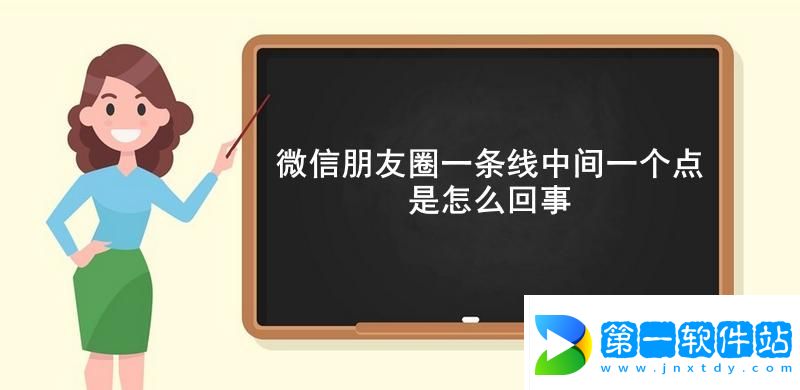 微信朋友圈一條線中間一個(gè)點(diǎn)是怎么回事