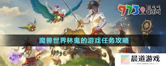 《魔獸世界》林鬼的游戲任務攻略