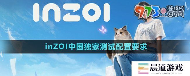 《inZOI》中國獨(dú)家測(cè)試配置要求