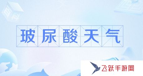 網絡用語玻尿酸天氣是什么梗