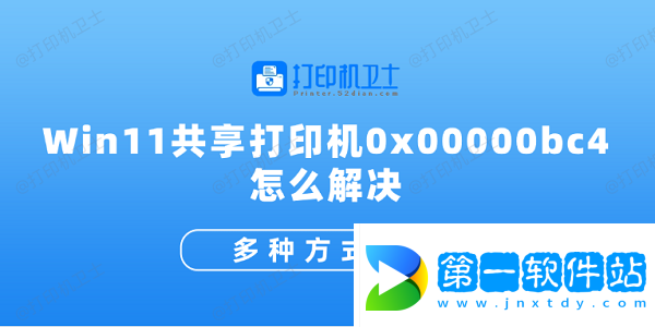 Win11共享打印機(jī)0x00000bc4怎么解決 多種方式解決