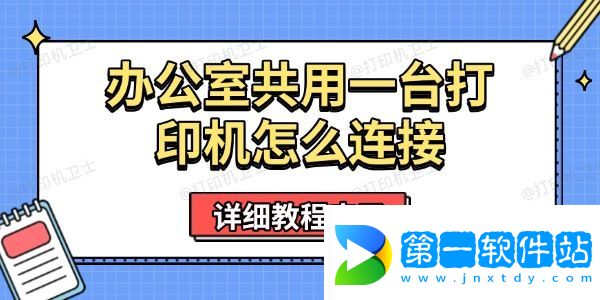 辦公室共用一臺打印機怎么連接